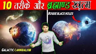 10 ऐसे तरीके जो ब्रह्माण्ड का अंत कर सकती है | 10 Ways to End The Universe