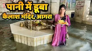 🚨 Kailash Mandir Agra Pani Mein Doob Gaya 🌊 | #KailashMandir #AgraNews #Agraflood #yamunaflood