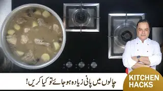 How to Balance Water in Rice | Perfect Biryani Pulao Hacks | Tips & Tricks | Chef Mehboob