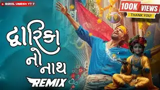 દ્વારિકા નો નાથ રીમિક્સ ||Dwarika No Naath REMIX ||Laalo song||Gujarat song||#Laalo movie