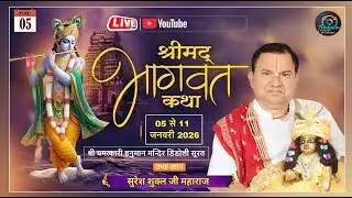 LIVE🔴 DAY-05 ii श्रीमद् भागवत कथा ii  सुरेश शुक्ल जी महाराज , चमत्कारी हनुमान मन्दिर डिंडोली सूरत  I