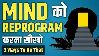 3 Ways To Reprogram Your Subconscious Mind | Hindi |