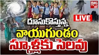 Rain Alert to AP LIVE | Heavy Rains in AP | దూసుకొస్తున్న వాయుగుండం స్కూళ్లకు సెలవు | BIGTV