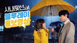 드라마 사내맞선 감독판 블루레이 홍보영상 | Business Proposal