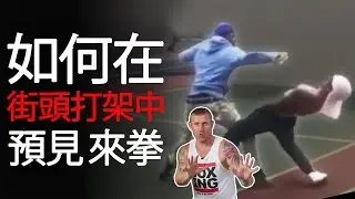 如何在街頭打架中預見來拳