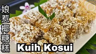 【粿哥瑞】Kuih Kosui Traditional Nonya kuih so easy to make and delicious 不只材料少，简单又好吃, 零失败，老少皆宜。