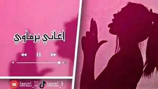 أغاني برماوي الفنان مستر 🎙 أمين حبو 🥀اهدا خاص لي بنات متزوجات