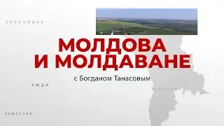 Молдова и молдаване episod 7. ИВАНЧА