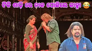 ଟିକି ଶାଢ଼ି ରେ ନାକ ପୋଛିଲେ କାହ୍ନା.... 😂 || Singha Bahini Jatra ନାଟକ ନାମ :- (ବଡ ବେଦରଦି କଳା ସାନ୍ତ )