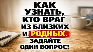 Один вопрос, который выдаст врага среди родных: народные приметы, сглаз и признаки порчи