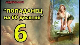 Аудиокнига: Попаданец на 60 lдесятке 7- Попаданцы 📖🎧