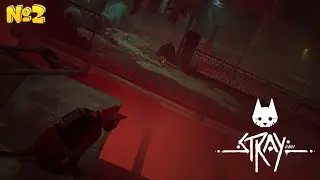 ОХ, ЗРЯ Я ТУДА ПОЛЕЗ ▶ Stray #2