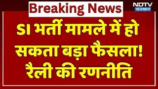 SI Bharti Big Update: SI भर्ती मामले में हो सकता बड़ा फैसला! रैली की रणनीति। Top News। Breaking News