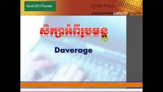 Upper Excel 22_សិក្សា​អំពី​ Daverage 