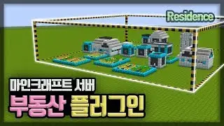 마크에서 땅을 거래하자! [건물주?!] :: 마인크래프트 부동산(Residence) 플러그인 강좌