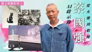 【藝文薈澳系列⑥】從火藥到數據  蔡國強的AI啟示錄｜2025