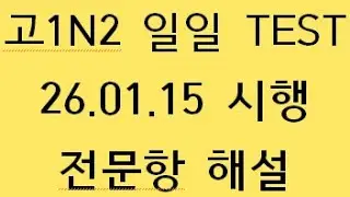 고1N2 일일 TEST