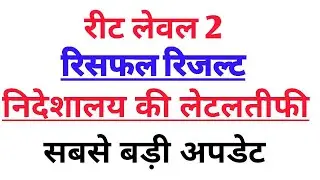Reet level 2 reshuffle result today latest news