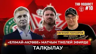 TKB Podcast #10: Елімай &ndash; Ақтөбе матчын тікелей эфирде&nbsp;талқылау