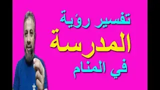 تفسير حلم رؤية تكرار المدرسة في المنام | اسماعيل الجعبيري