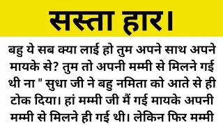 सस्ता हार।शिक्षाप्रद कहानी।suvichar। hindi kahaniyaa। @Praveen Ki Kahani