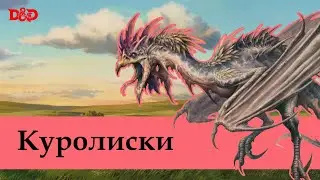 Кто такие куролиски? | D&D Lore