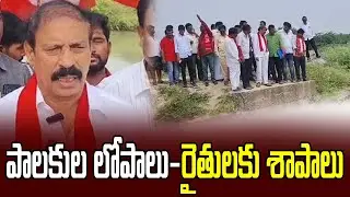 సిపిఐ ఆధ్వర్యంలో హంద్రీనీవా కాలువ పరిశీలన.. | CPI Observation of Handriniva canal |