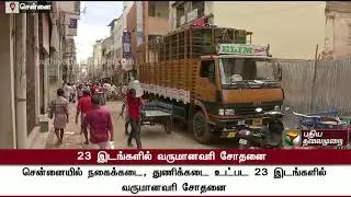 IT Raid at 23 places in Chennai | #ITRaid #Raid