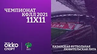 КФЛЛ 2021. Серия Б. РАТАР - Спортсмен