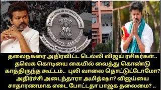 தலைநகரை அதிரவிட்ட டெல்லி விஜய் ரசிகர்கள்.. தவெக கொடியுடன் காத்திருந்த கூட்டம். #tvkvijay #thalapathy
