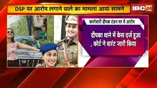 DSP Kalpana Verma पर आरोप लगाने वाले Deepak Tandan को नया खुलासा। दीपक टंडन पर धोखाधड़ी के आरोप