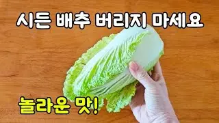 시든 배추 있으면 이렇게 드세요~ 기가 막혀요! 오래된 배추 가장 맛있게 먹는 방법💯