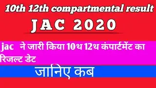 Jac board 10th 12th compartment Result 2020 || jac board 10th12th compartment result kab aayega 2020