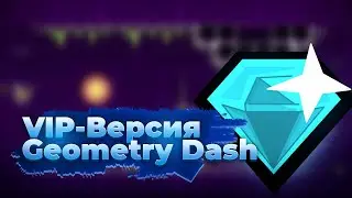 Premium версия Geometry Dash | Прохождение Geometry Dash | Mega hack v7