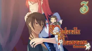 A Devoted Promise ^_^ ~ CINDERELLA PHENOMENON: EVERMORE [WALTZ] ~ Part 3