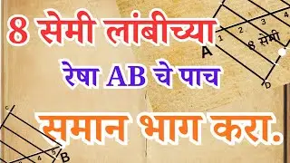 8 सेमी लांबीच्या रेषा AB चे पाच समान भाग करणे.Dividing a line AB of length 8cm into five equalparts.