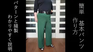 ストレートパンツパターンと縫製