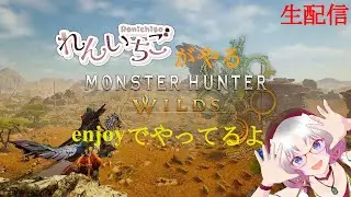 01月16日モンスターハンターワイルズ【生配信】