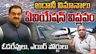 Adani Group To Enter Aircraft Manufacturing With Embraer Partnership: ఆదానీ విమానాలు | CS Rao | WW