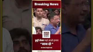 छुट्टी लेकर यहां आओ इनका साथ दो Arvind Kejriwal