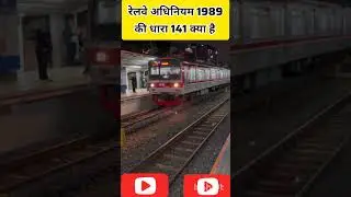 रेलवे अधिनियम की धारा 141 क्या है #facts #railway #train #railvlogger  #railtrack