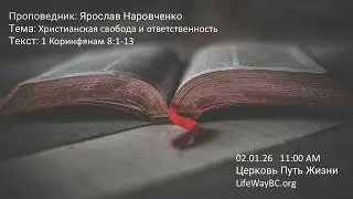 Церковь Путь Жизни 02.01.26  11:00 AM
