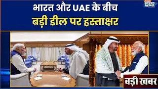 India-UAE Business Deal: भारत और UAE के बीच बड़ी डील पर हस्ताक्षर | India TV India TV