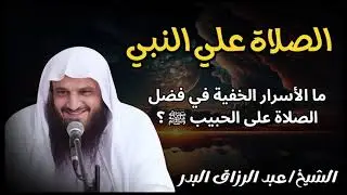 أسرار و عجائب و فضل الصلاة علي النبي د|| عبد الرزاق البدر