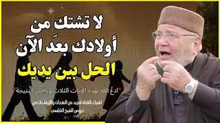 تعبت من عناد أولادك؟ الحل في هذه الآيات الثلاث | محمد راتب النابلسي