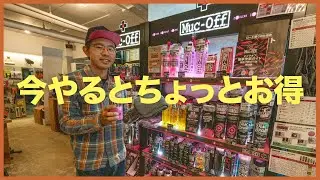 年末にこれだけやればOK｜Muc-Offで自転車の基本掃除と防錆ケア
