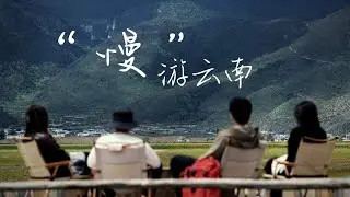 在云南的慢生活一定要和朋友们一起｜4K HDR