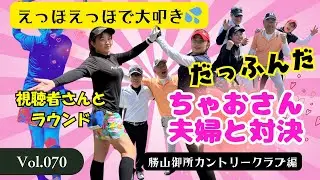 【視聴者ちゃおさんご夫婦と対決】女子力高いちゃおさんと年一ゴルファーひろちゃんコンビと対決　勝山御所カントリークラブ編