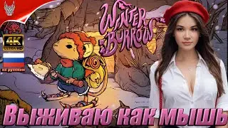 [4K Demo] Симулятор выживания Winter Burrow Прохождение на русском ➤ Геймплей и Обзор на ПК
