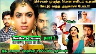 Devika and danny web series part 2 explanation in tamil part 2
